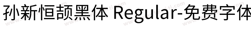 孙新恒颉黑体 Regular字体转换